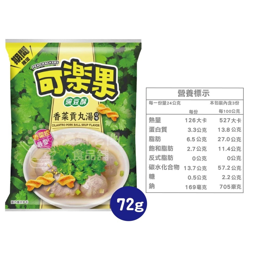 可樂果大包裝72g-88g 豌豆酥 聯華食品 零食餅乾 台灣製造 台灣零食 好吃零食 追劇零食 宵夜零食【濠氣老闆】-細節圖7