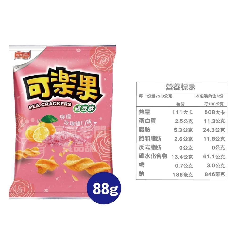 可樂果大包裝72g-88g 豌豆酥 聯華食品 零食餅乾 台灣製造 台灣零食 好吃零食 追劇零食 宵夜零食【濠氣老闆】-細節圖8