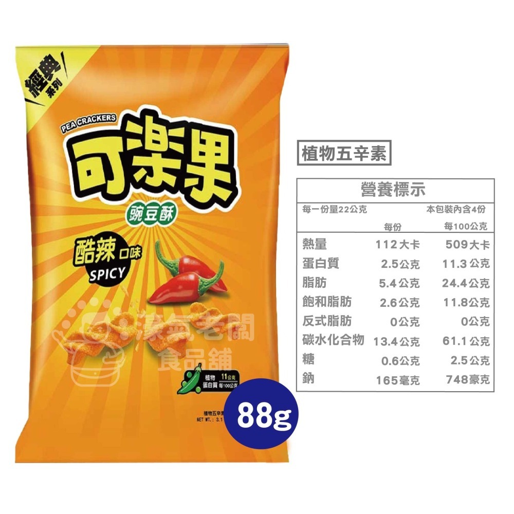 可樂果大包裝72g-88g 豌豆酥 聯華食品 零食餅乾 台灣製造 台灣零食 好吃零食 追劇零食 宵夜零食【濠氣老闆】-細節圖9