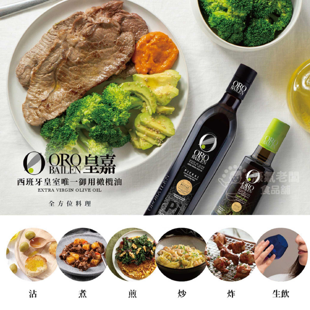 Oro Bailen皇嘉特級冷壓初榨橄欖油500ml 生飲 橄欖油 西班牙橄欖油 初榨橄欖油 生飲橄欖油【濠氣老闆】-細節圖3