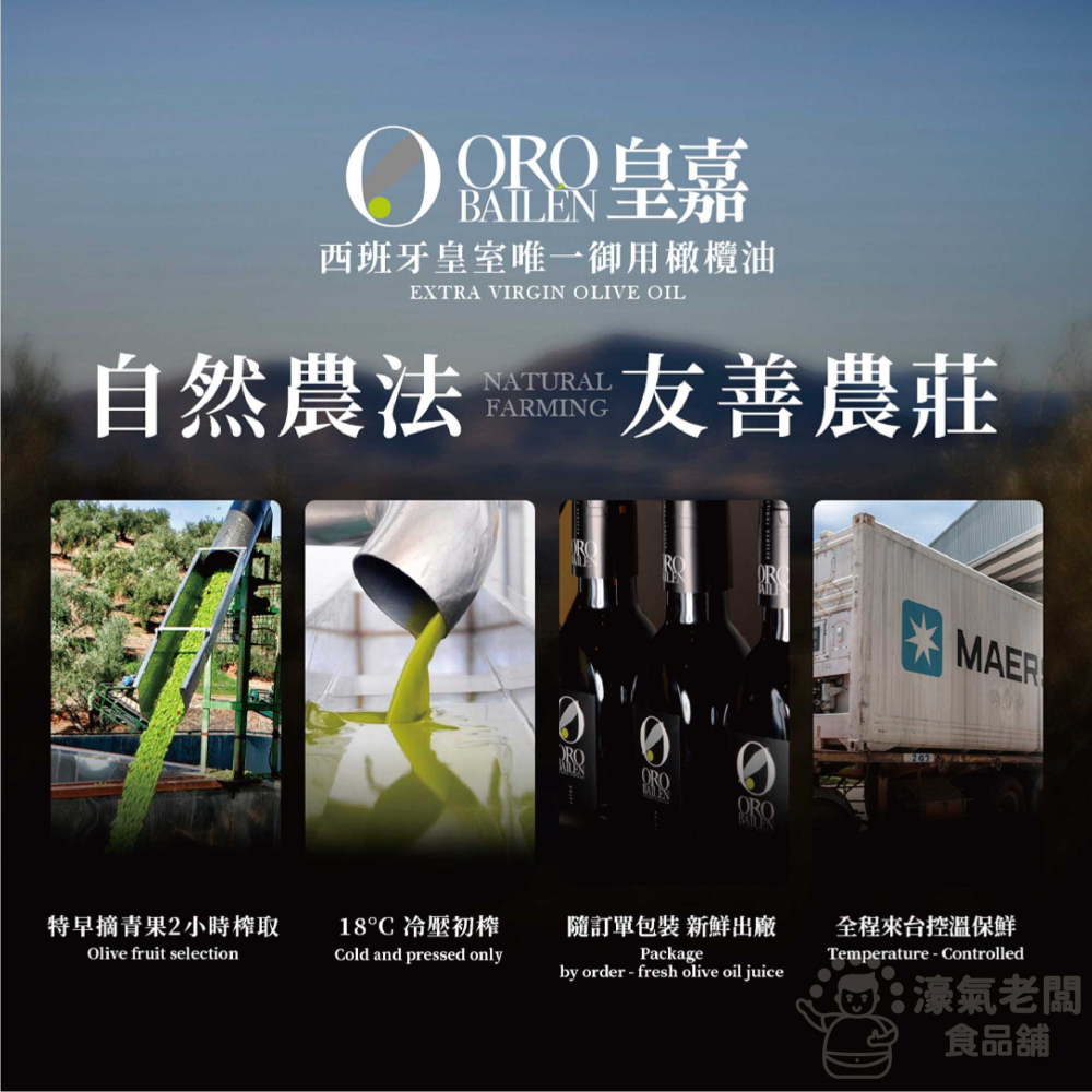 Oro Bailen皇嘉特級冷壓初榨橄欖油500ml 生飲 橄欖油 西班牙橄欖油 初榨橄欖油 生飲橄欖油【濠氣老闆】-細節圖4