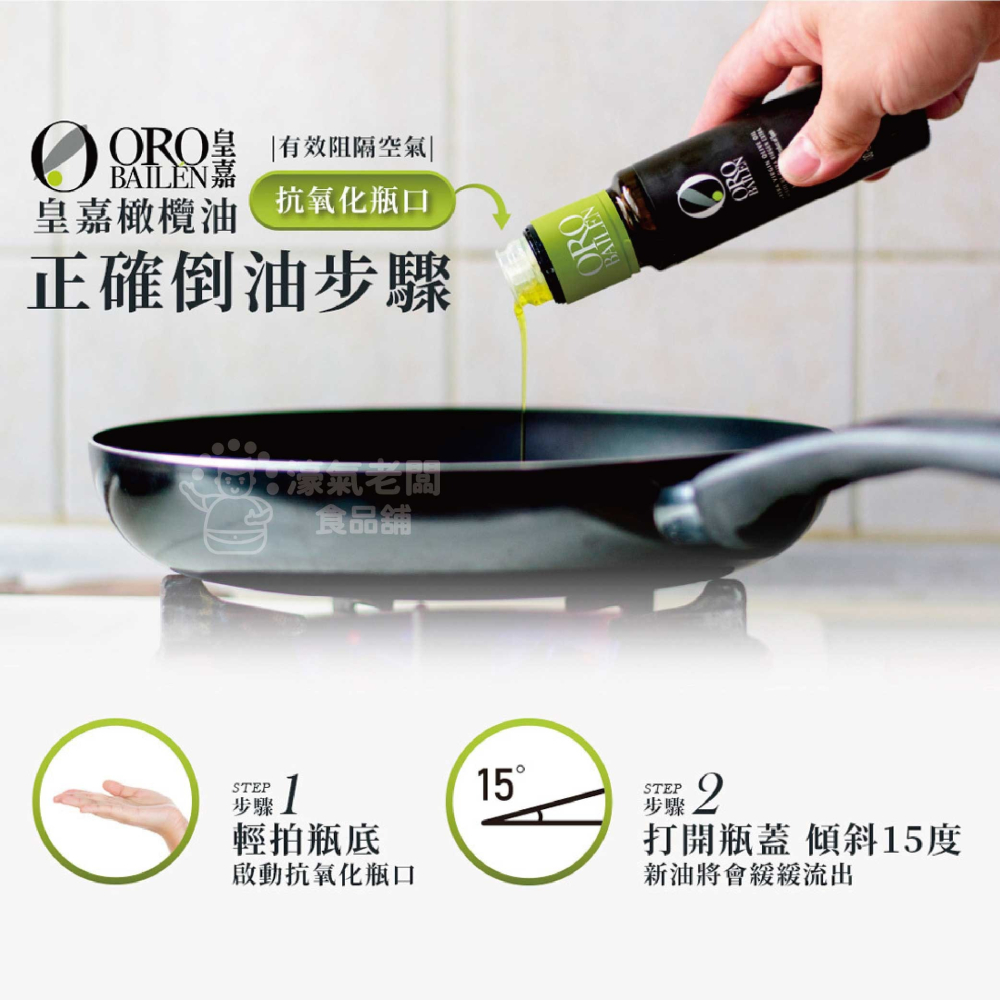 Oro Bailen皇嘉特級冷壓初榨橄欖油500ml 生飲 橄欖油 西班牙橄欖油 初榨橄欖油 生飲橄欖油【濠氣老闆】-細節圖6
