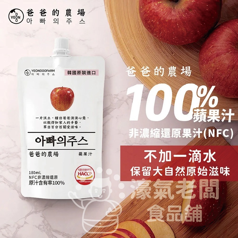 爸爸的農場100%蘋果汁(非濃縮還原) 韓國果汁 蘋果汁 直飲 果汁 飲料 韓國製造【濠氣老闆】-細節圖2