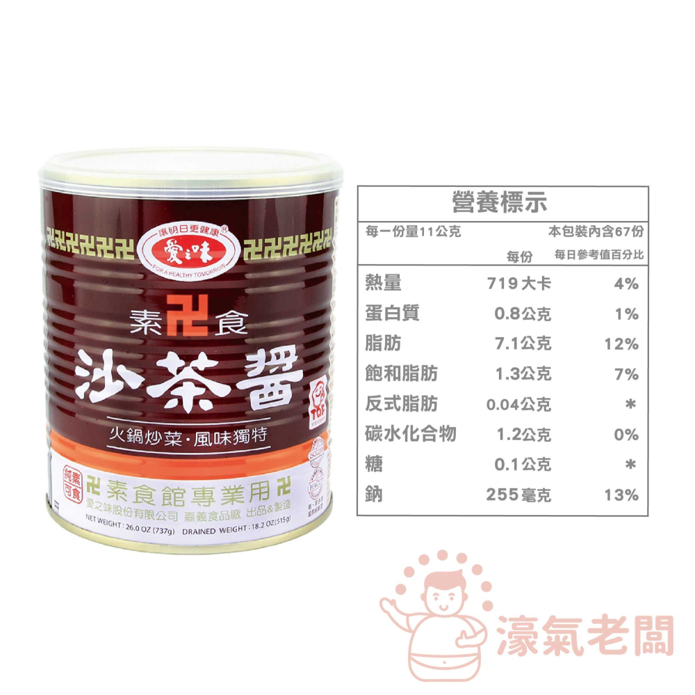 愛之味 素食沙茶醬737g 素沙茶 素食 火鍋醬料 火鍋湯底 沙茶 沙茶醬 沾醬【濠氣老闆】-細節圖2