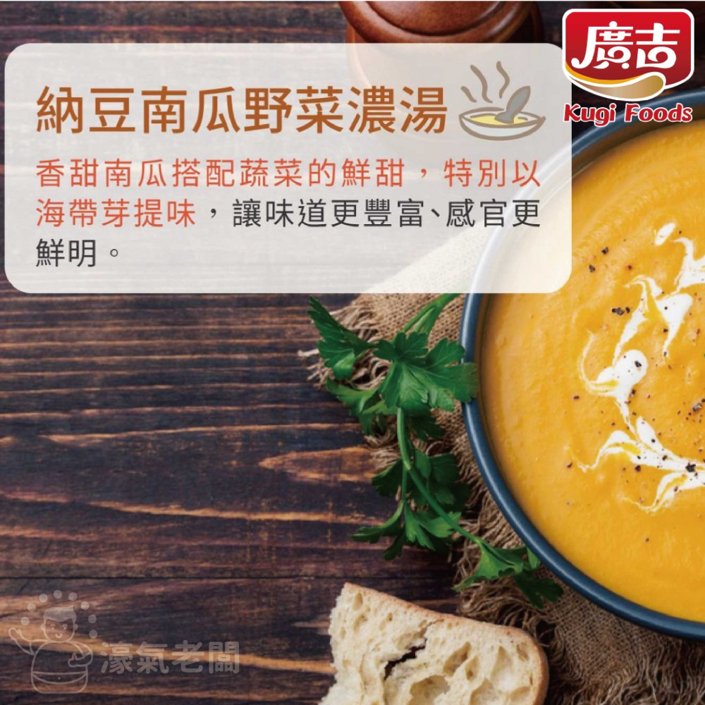 廣吉赤阪濃湯20gx10包(納豆南瓜野菜/納豆蕈菇濃湯/蟹味海鮮味噌/玉米巧達濃湯/馬鈴薯蘑菇濃湯) 沖泡【濠氣老闆】-細節圖2