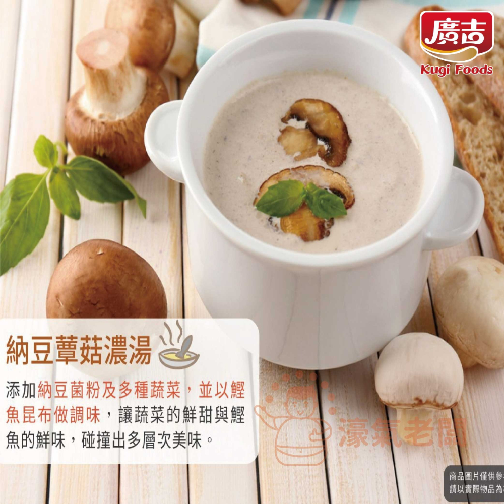 廣吉赤阪濃湯20gx10包(納豆南瓜野菜/納豆蕈菇濃湯/蟹味海鮮味噌/玉米巧達濃湯/馬鈴薯蘑菇濃湯) 沖泡【濠氣老闆】-細節圖4