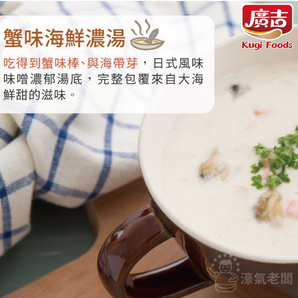 廣吉赤阪濃湯20gx10包(納豆南瓜野菜/納豆蕈菇濃湯/蟹味海鮮味噌/玉米巧達濃湯/馬鈴薯蘑菇濃湯) 沖泡【濠氣老闆】-細節圖6