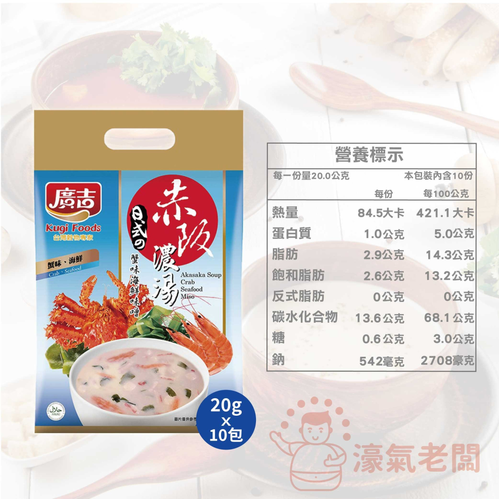 廣吉赤阪濃湯20gx10包(納豆南瓜野菜/納豆蕈菇濃湯/蟹味海鮮味噌/玉米巧達濃湯/馬鈴薯蘑菇濃湯) 沖泡【濠氣老闆】-細節圖7