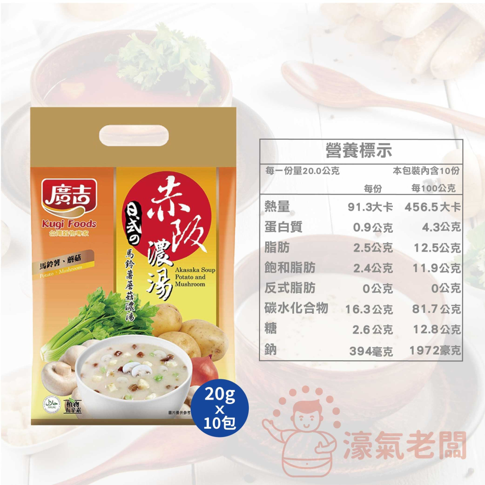 廣吉赤阪濃湯20gx10包(納豆南瓜野菜/納豆蕈菇濃湯/蟹味海鮮味噌/玉米巧達濃湯/馬鈴薯蘑菇濃湯) 沖泡【濠氣老闆】-細節圖8