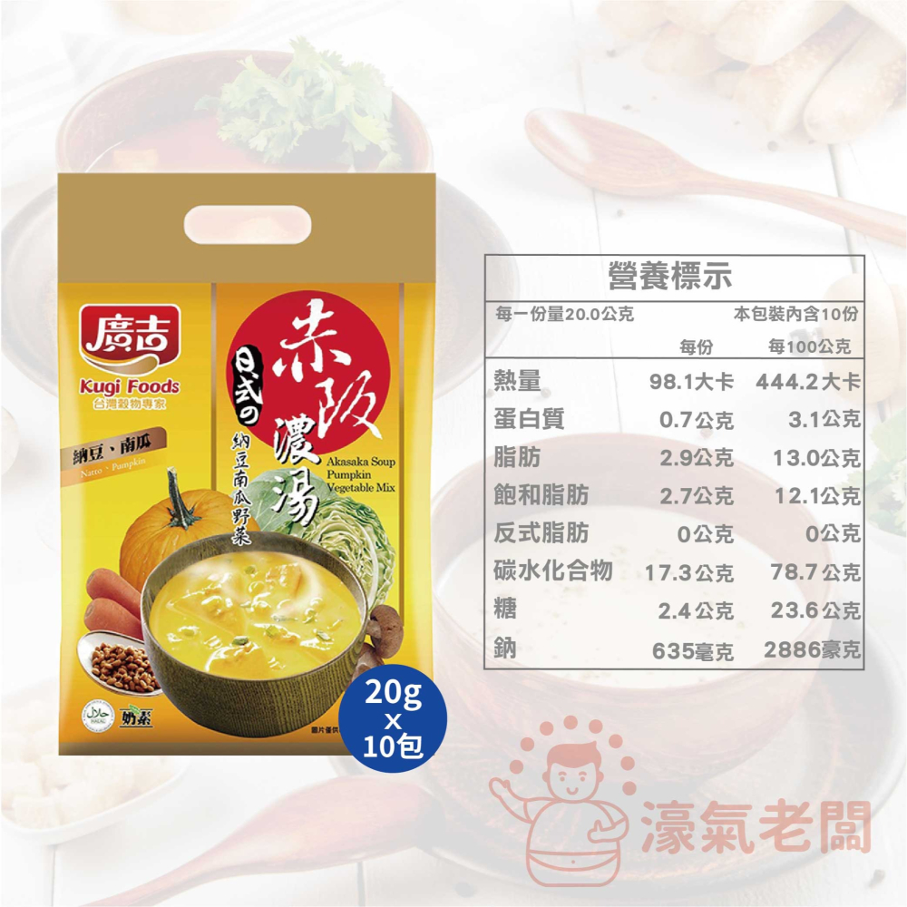 廣吉赤阪濃湯20gx10包(納豆南瓜野菜/納豆蕈菇濃湯/蟹味海鮮味噌/玉米巧達濃湯/馬鈴薯蘑菇濃湯) 沖泡【濠氣老闆】-細節圖9