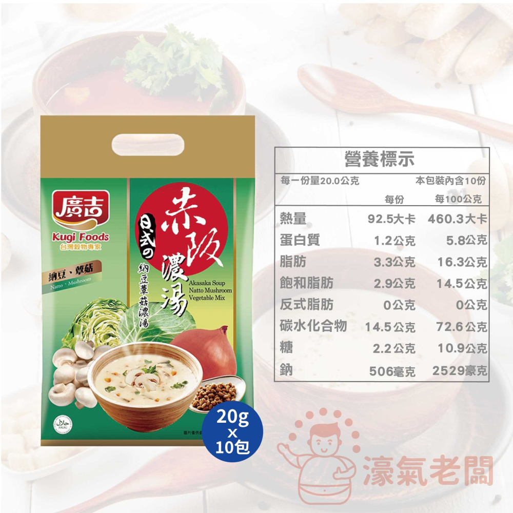 廣吉赤阪濃湯20gx10包(納豆南瓜野菜/納豆蕈菇濃湯/蟹味海鮮味噌/玉米巧達濃湯/馬鈴薯蘑菇濃湯) 沖泡【濠氣老闆】-細節圖10