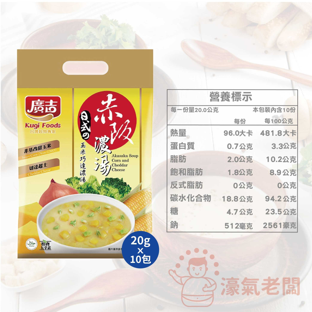 廣吉赤阪濃湯20gx10包(納豆南瓜野菜/納豆蕈菇濃湯/蟹味海鮮味噌/玉米巧達濃湯/馬鈴薯蘑菇濃湯) 沖泡【濠氣老闆】-細節圖11