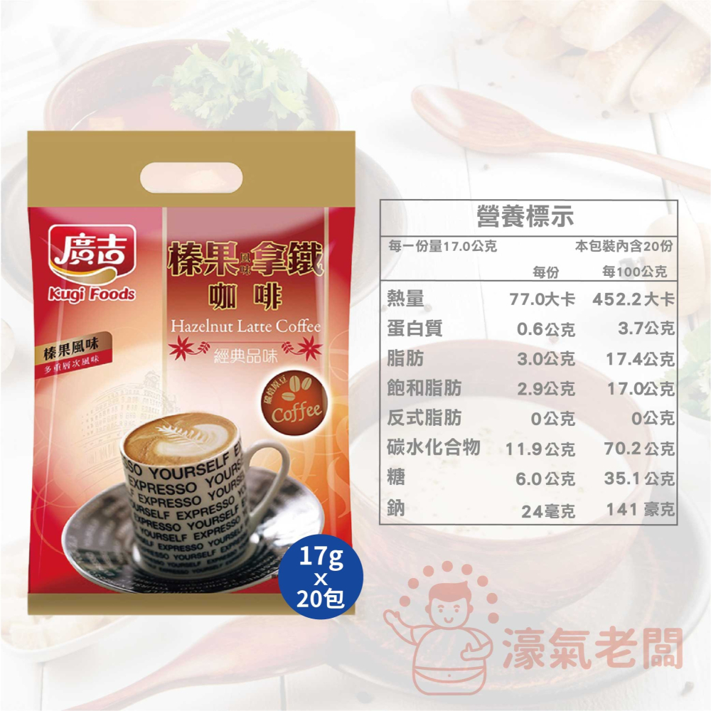 廣吉沖泡咖啡粉17gx22包(藍山碳燒風味/榛果風味拿鐵/歐式奶茶)咖啡粉 榛果咖啡 咖啡隨身包 即溶咖啡【濠氣老闆】-細節圖5