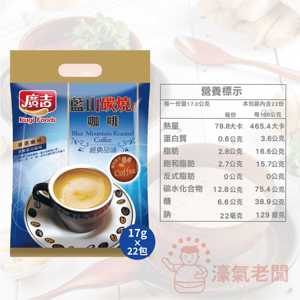 廣吉沖泡咖啡粉17gx22包(藍山碳燒風味/榛果風味拿鐵/歐式奶茶)咖啡粉 榛果咖啡 咖啡隨身包 即溶咖啡【濠氣老闆】-細節圖6