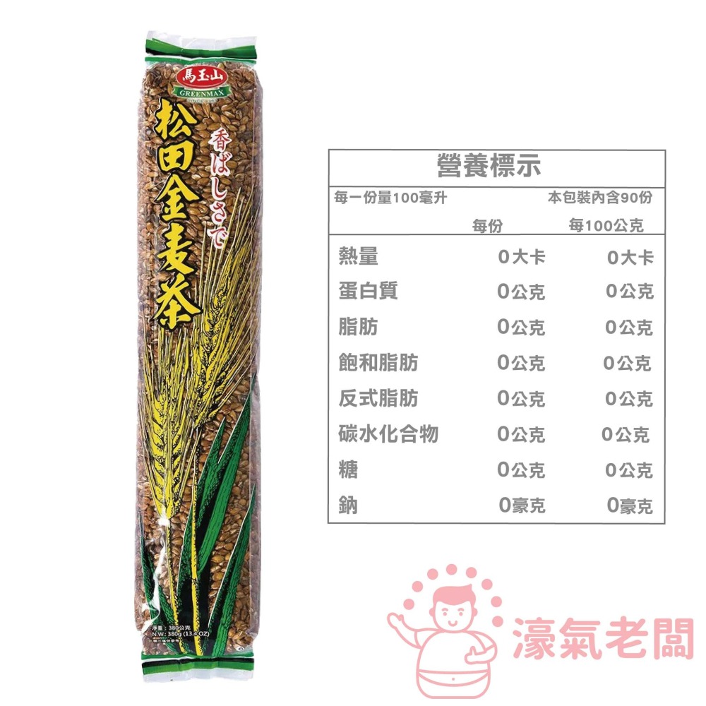 馬玉山 松田金麥茶380g/麥之茶25g*10 麥茶 無糖 養生茶  台灣製造 冷泡茶包 泡茶 茶包【濠氣老闆】-細節圖2