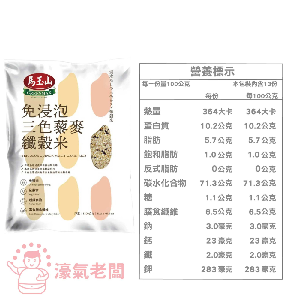 馬玉山 免浸泡三色藜麥纖穀米1.3KG 紅藜麥 黑藜麥 台灣製造 三色藜麥 免浸泡 膳食纖維 主食【濠氣老闆】-細節圖2