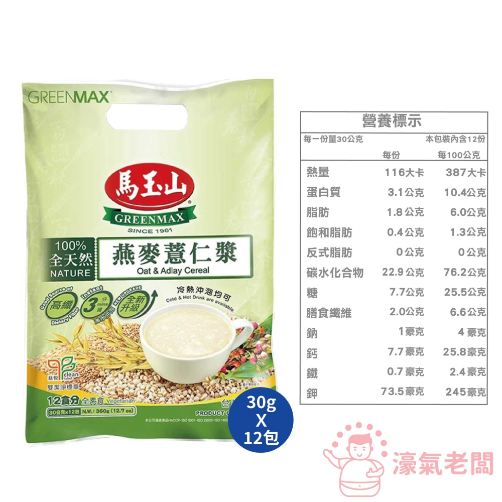 馬玉山 全天然燕麥薏仁漿30g×12 沖泡 薏仁 燕麥 全素 台灣製造 素食 早餐 純天然【濠氣老闆】-細節圖2