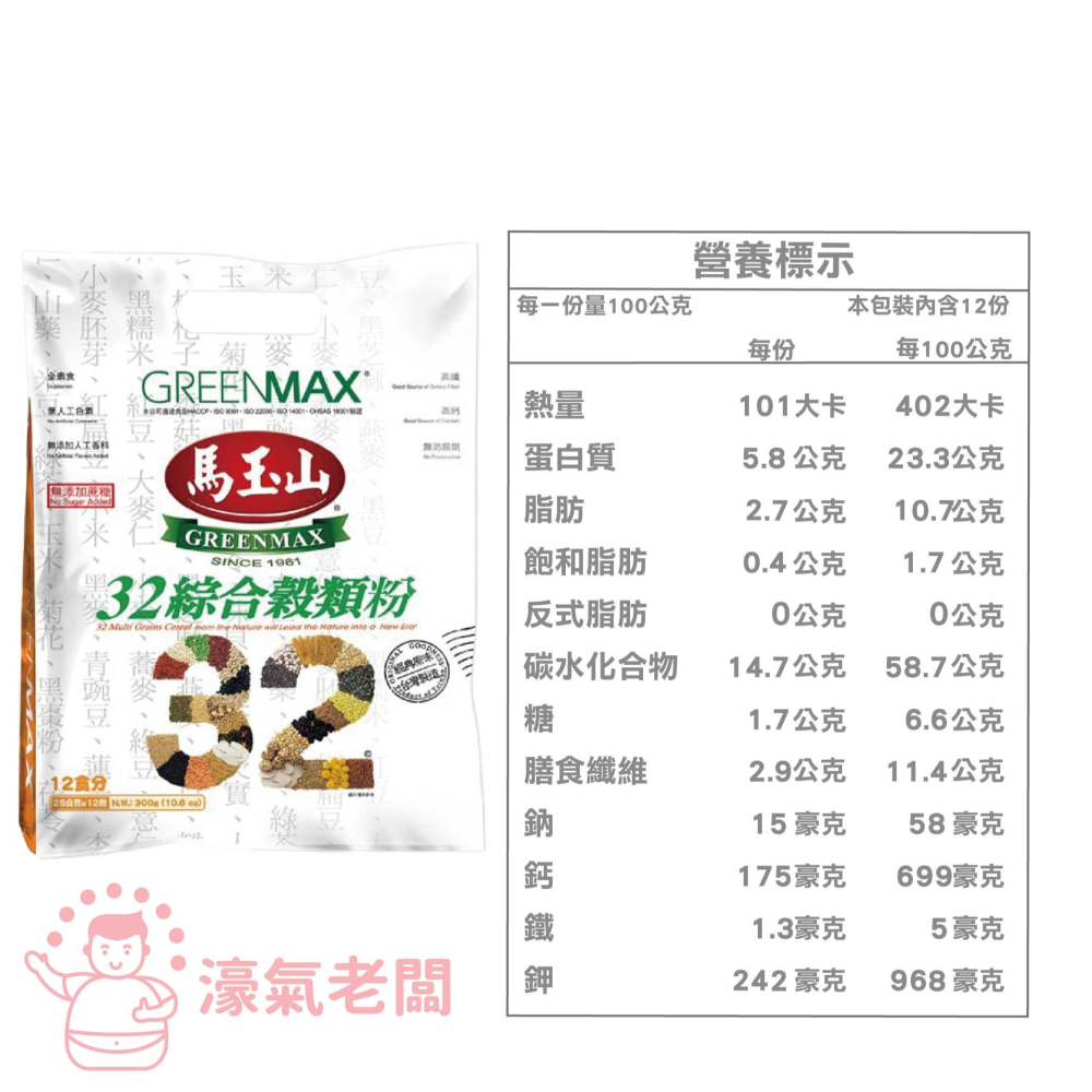 馬玉山 32綜合穀類粉25g×12包 台灣製造 沖泡 早餐 全素 高纖 高鈣 沖泡飲品 無添加 穀粉 即食【濠氣老闆】-細節圖3