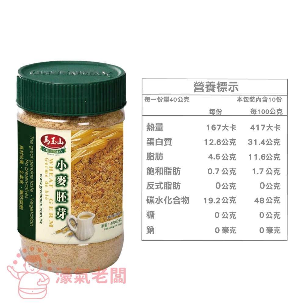馬玉山 小麥胚芽400g/罐 台灣製造 沖泡 早餐 小麥胚芽 穀粉 素食 全素 沖泡飲品【濠氣老闆】-細節圖2