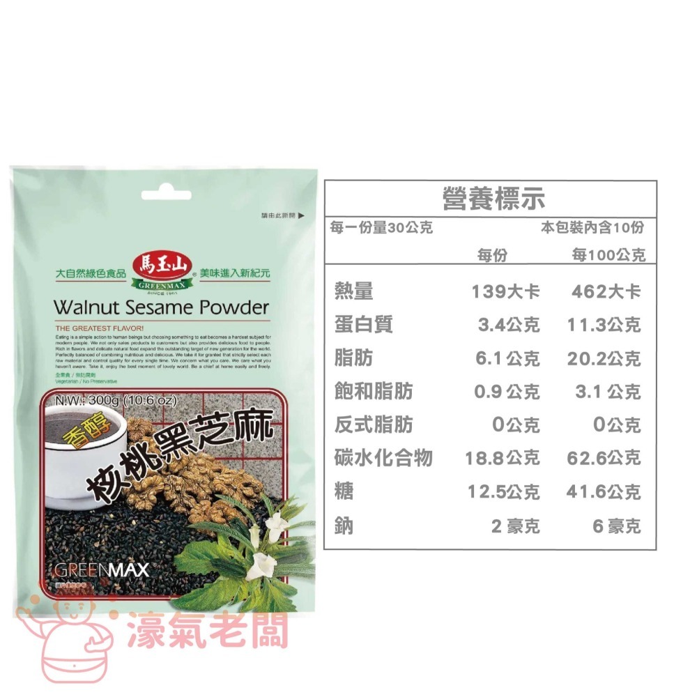 馬玉山 核桃黑芝麻300g/包 沖泡 早餐 黑芝麻 芝麻粉 沖泡飲品 核桃飲 即食【濠氣老闆】-細節圖2