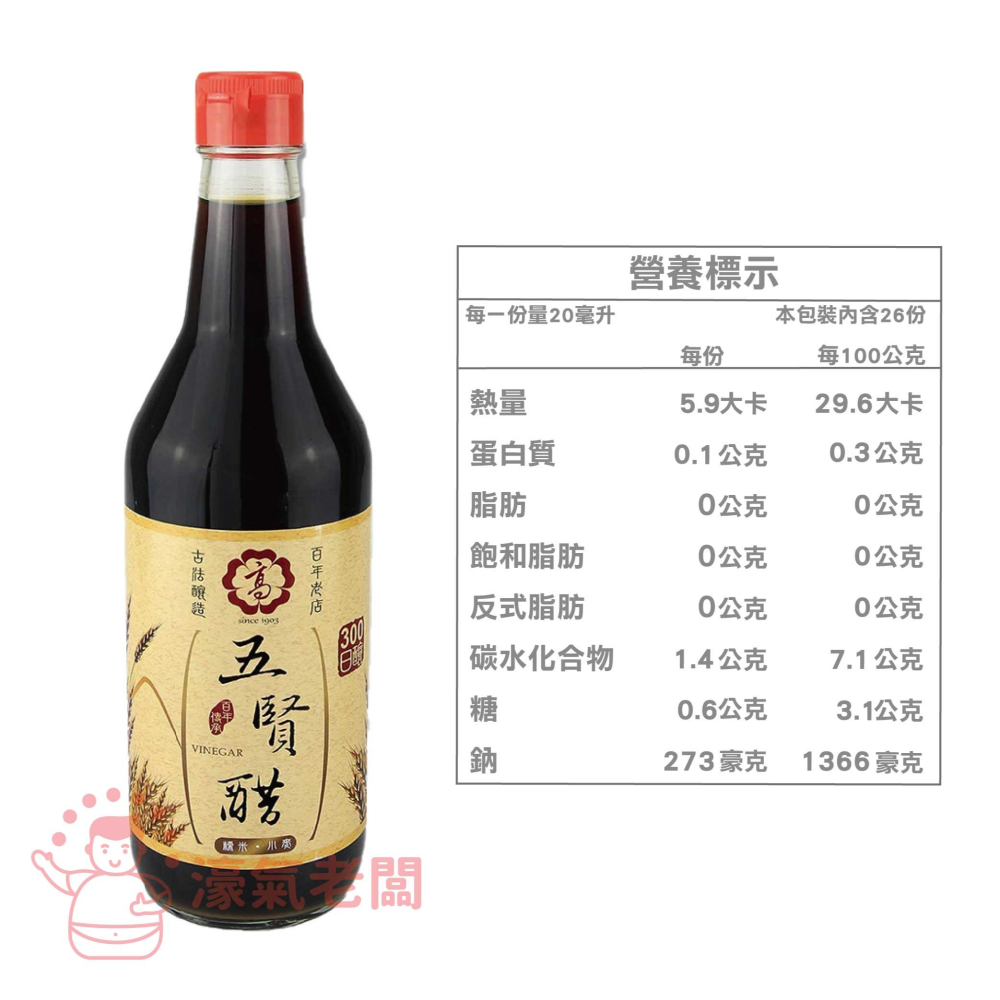 高記(五賢醋/五賢米醋/五印醋)520ml 料理醋 陳年醋 糯米醋 白醋 烏醋 米醋【濠氣老闆】-細節圖2