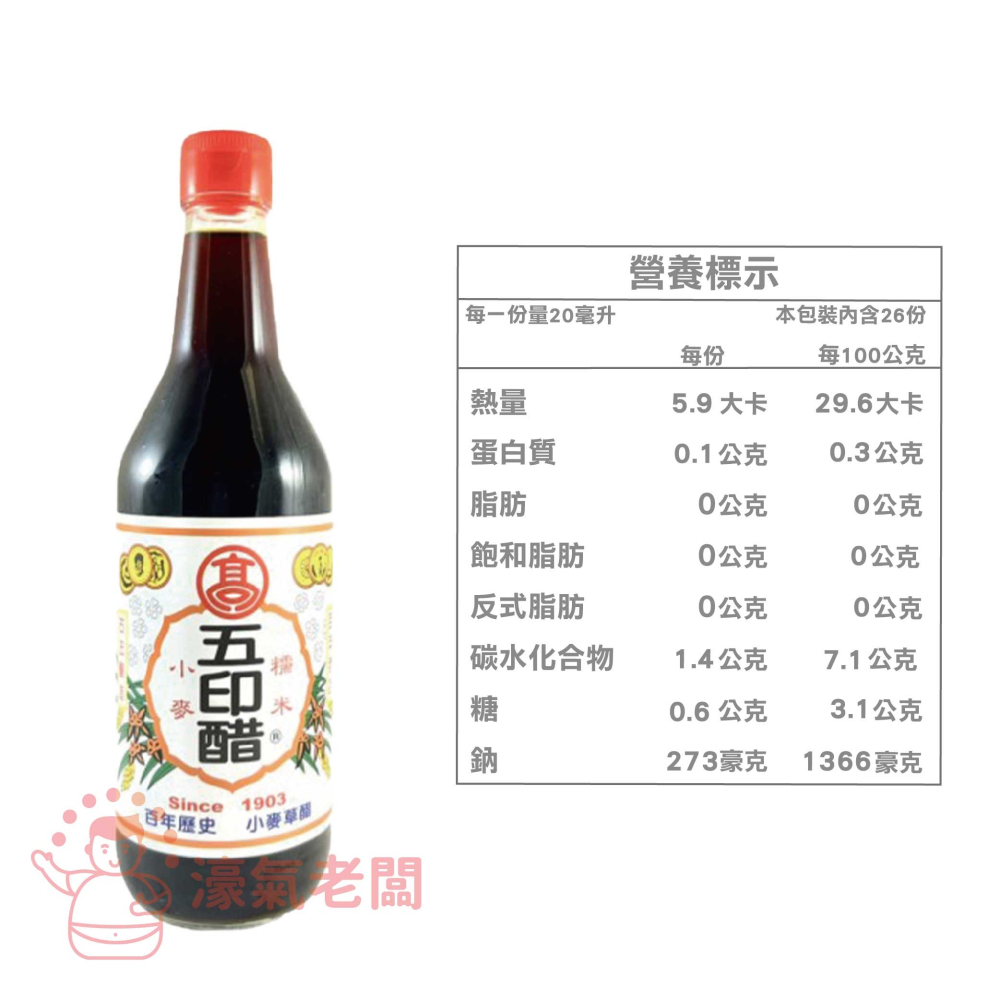 高記(五賢醋/五賢米醋/五印醋)520ml 料理醋 陳年醋 糯米醋 白醋 烏醋 米醋【濠氣老闆】-細節圖4