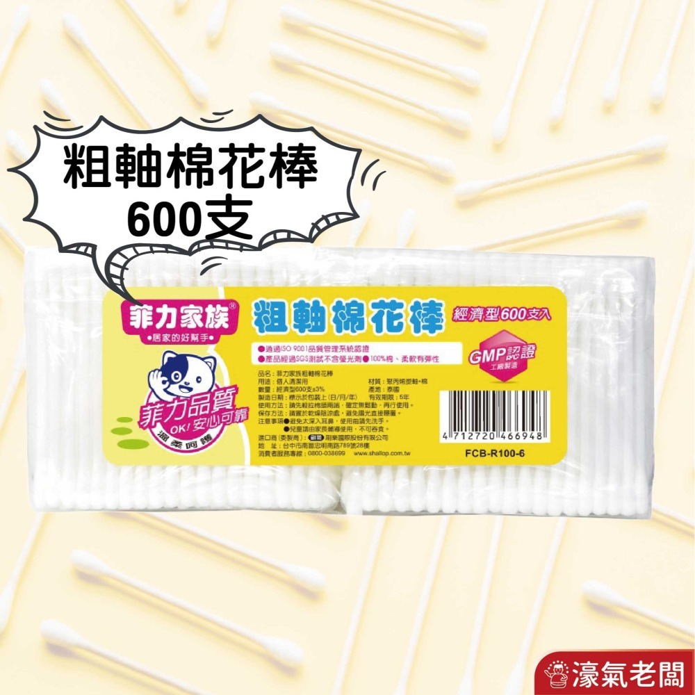 菲力家族棉花棒(100入*6包)細軸/粗軸 生活用品 棉棒 棉花棒 細軸棉花棒 拋棄式 一次性【濠氣老闆】-細節圖3