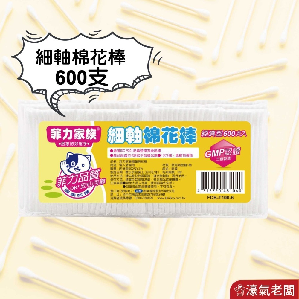 菲力家族棉花棒(100入*6包)細軸/粗軸 生活用品 棉棒 棉花棒 細軸棉花棒 拋棄式 一次性【濠氣老闆】-細節圖4
