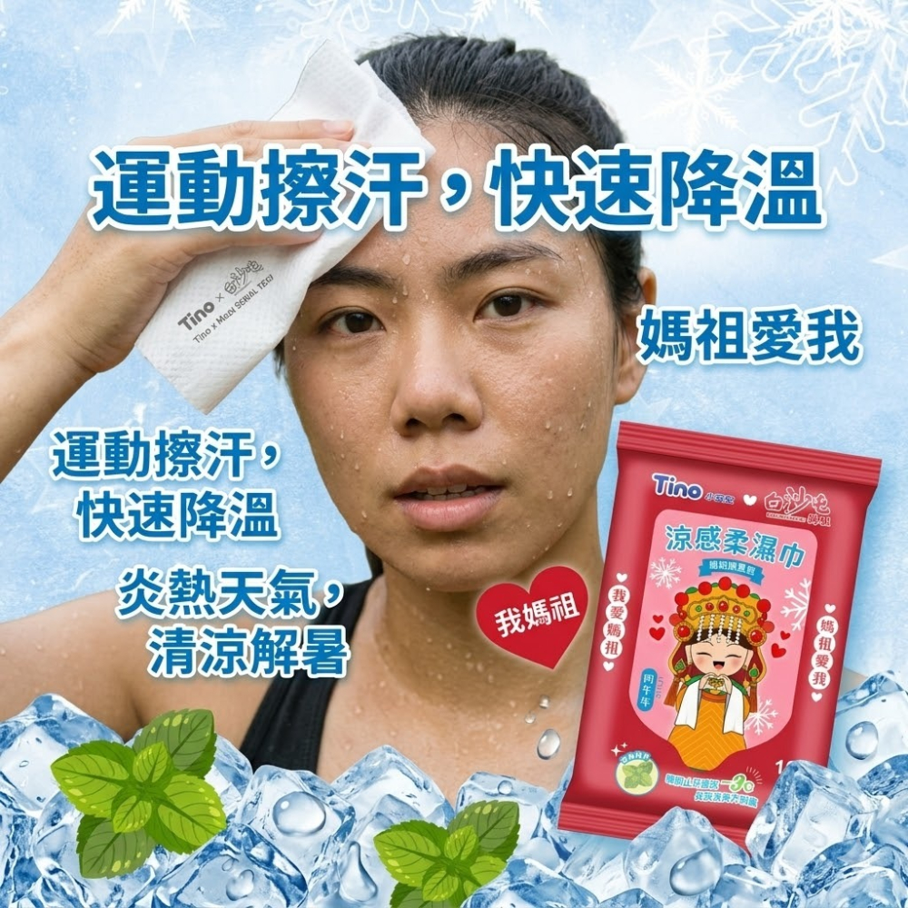 Tino小安安x白沙屯媽祖聯名 涼感濕紙巾(10抽/包)濕紙巾 濕巾 迷你濕紙巾 厚濕紙巾 白沙屯媽祖 【濠氣老闆】-細節圖2