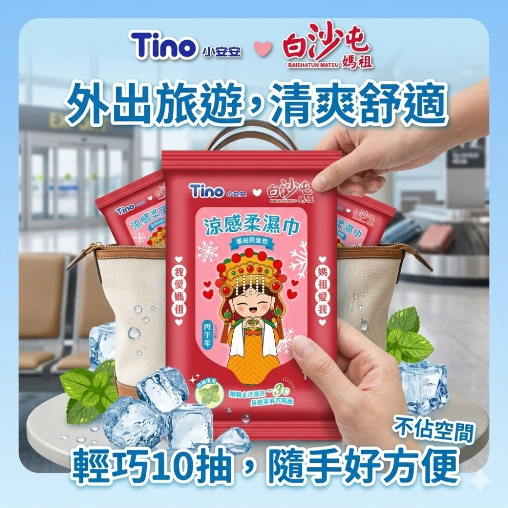 Tino小安安x白沙屯媽祖聯名 涼感濕紙巾(10抽/包)濕紙巾 濕巾 迷你濕紙巾 厚濕紙巾 白沙屯媽祖 【濠氣老闆】-細節圖5