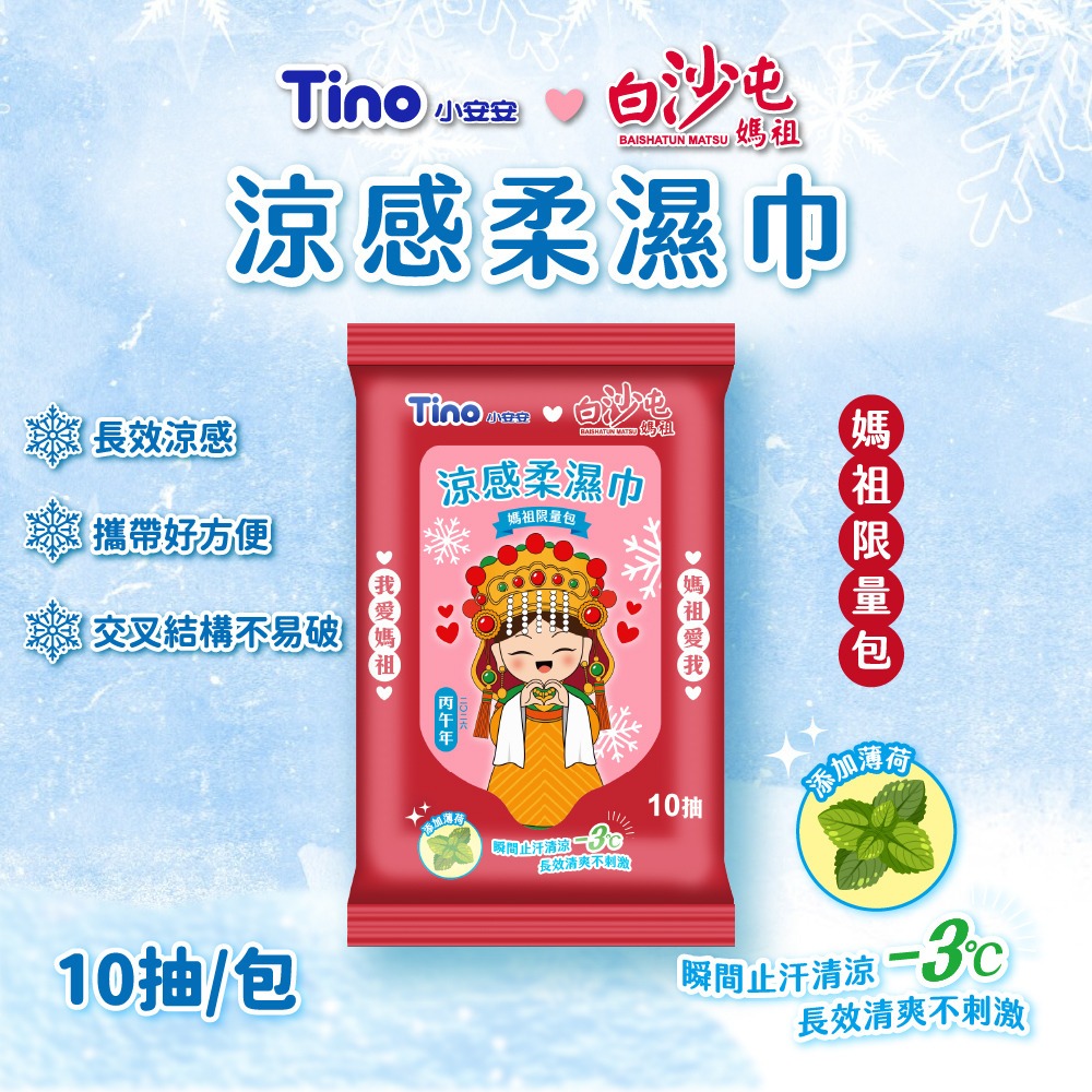 Tino小安安x白沙屯媽祖聯名 涼感濕紙巾(10抽/包)濕紙巾 濕巾 迷你濕紙巾 厚濕紙巾 白沙屯媽祖 【濠氣老闆】-細節圖7