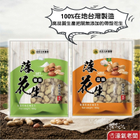 宮北蒜味/鹽酥落花生 花生 帶殼花生 台灣花生 雲林花生 點心 零食 餅乾零食 台灣製造【濠氣老闆】