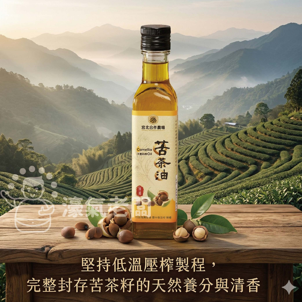 宮北合作農場 冷壓初榨苦茶油250ml 苦茶油 冷壓初榨 苦茶油農會 食用油 涼拌 全素 台灣製造【濠氣老闆】-細節圖3