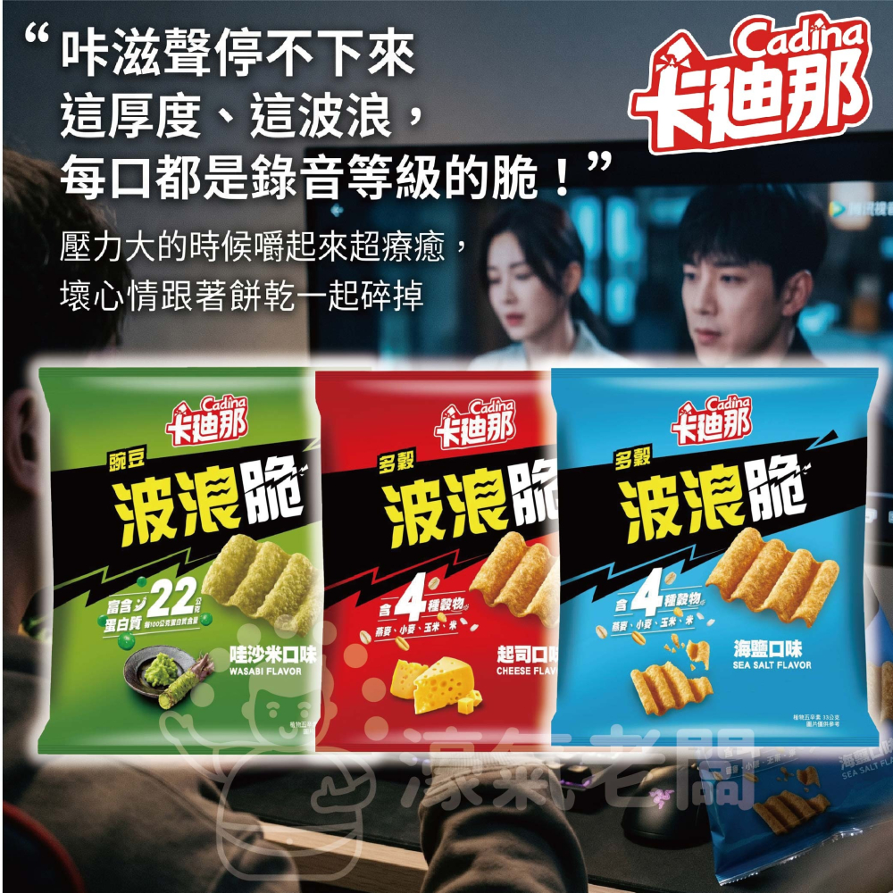 卡廸那波浪脆 海鹽/多榖起司/豌豆哇沙米33g 零食 素食 五辛素 高蛋白 高蛋白零食 健康零食 蛋白餅乾【濠氣老闆】-細節圖2