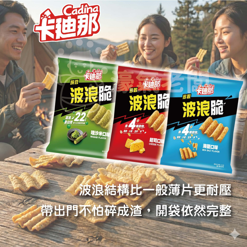 卡廸那波浪脆 海鹽/多榖起司/豌豆哇沙米33g 零食 素食 五辛素 高蛋白 高蛋白零食 健康零食 蛋白餅乾【濠氣老闆】-細節圖3