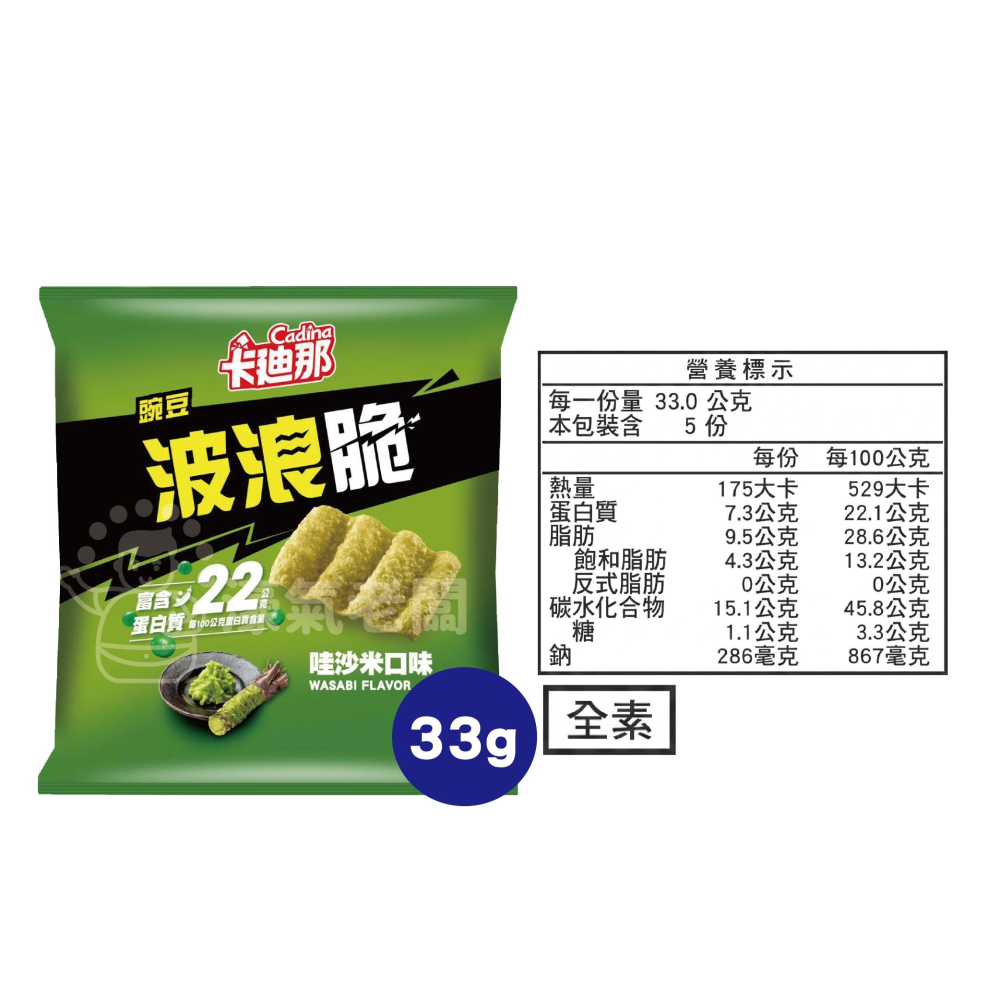 卡廸那波浪脆 海鹽/多榖起司/豌豆哇沙米33g 零食 素食 五辛素 高蛋白 高蛋白零食 健康零食 蛋白餅乾【濠氣老闆】-細節圖6