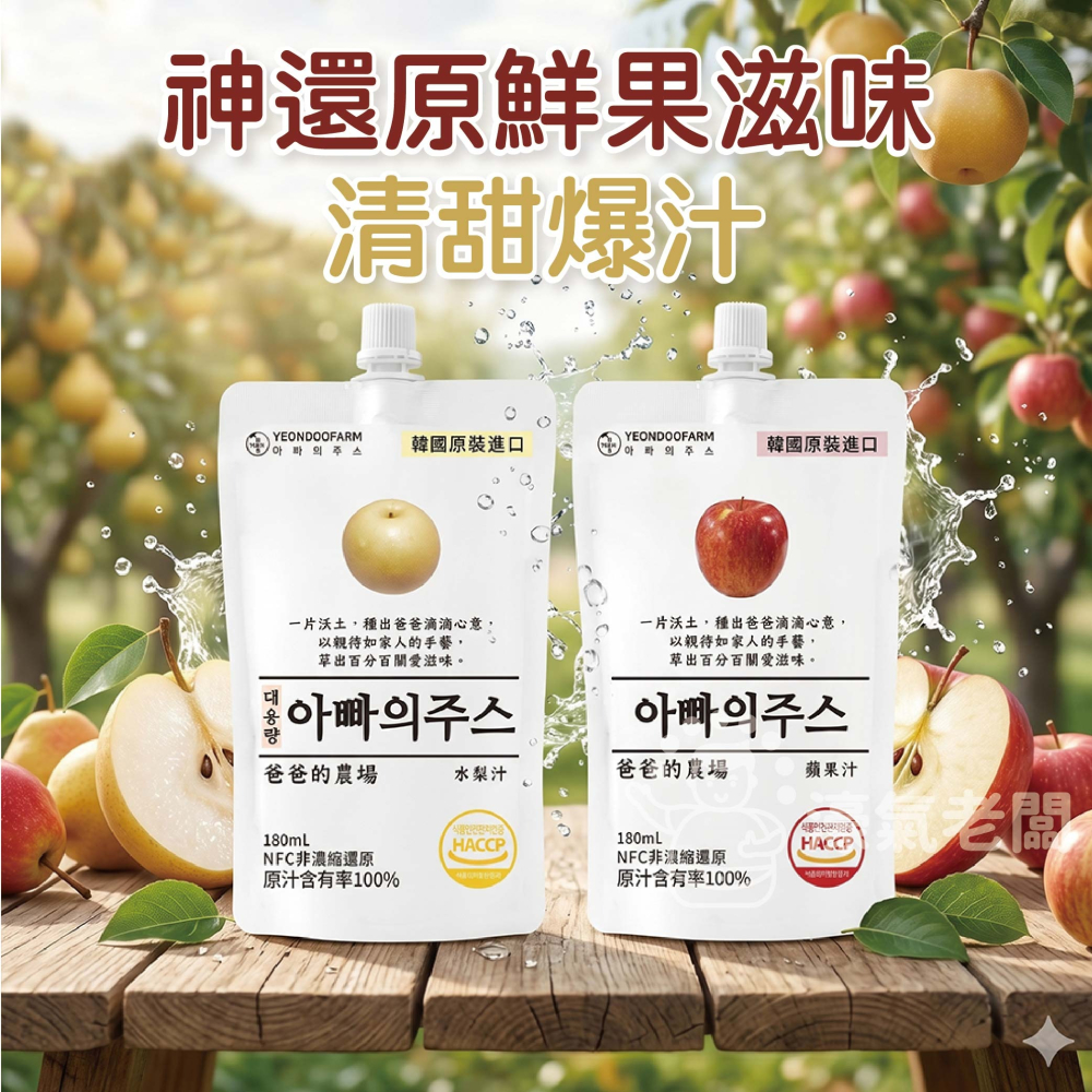 爸爸的農場100%蘋果汁/水梨汁多入組(非濃縮還原) 韓國果汁 蘋果汁 直飲 果汁 飲料 韓國製造 水梨汁【濠氣老闆】-細節圖5