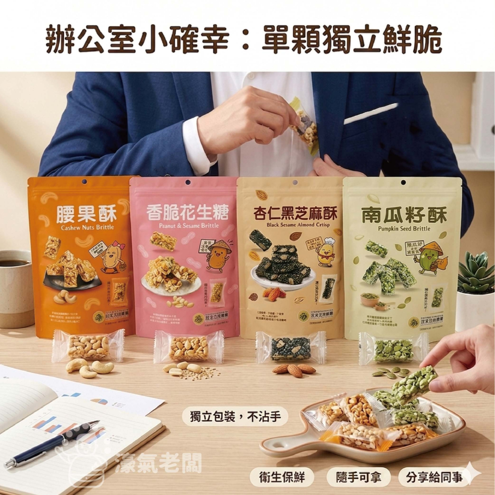 宮北合作農場(香脆花生糖/南瓜籽酥/腰果酥/杏仁黑芝麻酥)零食 下午茶 台灣製造 餅乾 好吃零食 花生酥糖【濠氣老闆】-細節圖2