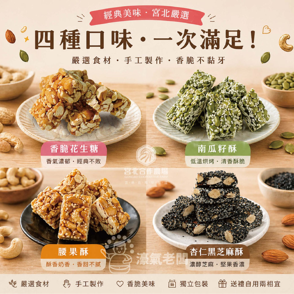 宮北合作農場(香脆花生糖/南瓜籽酥/腰果酥/杏仁黑芝麻酥)零食 下午茶 台灣製造 餅乾 好吃零食 花生酥糖【濠氣老闆】-細節圖3