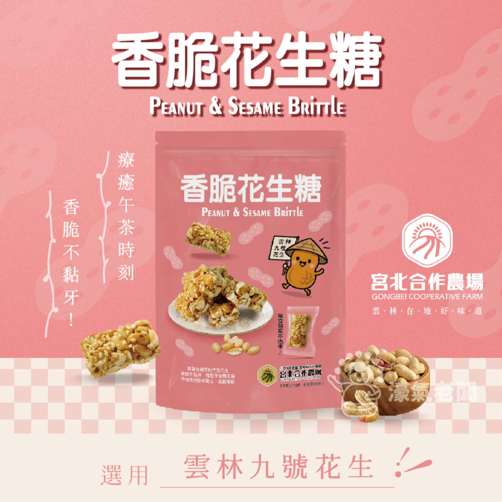 宮北合作農場(香脆花生糖/南瓜籽酥/腰果酥/杏仁黑芝麻酥)零食 下午茶 台灣製造 餅乾 好吃零食 花生酥糖【濠氣老闆】-細節圖4
