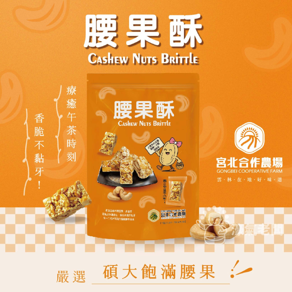 宮北合作農場(香脆花生糖/南瓜籽酥/腰果酥/杏仁黑芝麻酥)零食 下午茶 台灣製造 餅乾 好吃零食 花生酥糖【濠氣老闆】-細節圖5