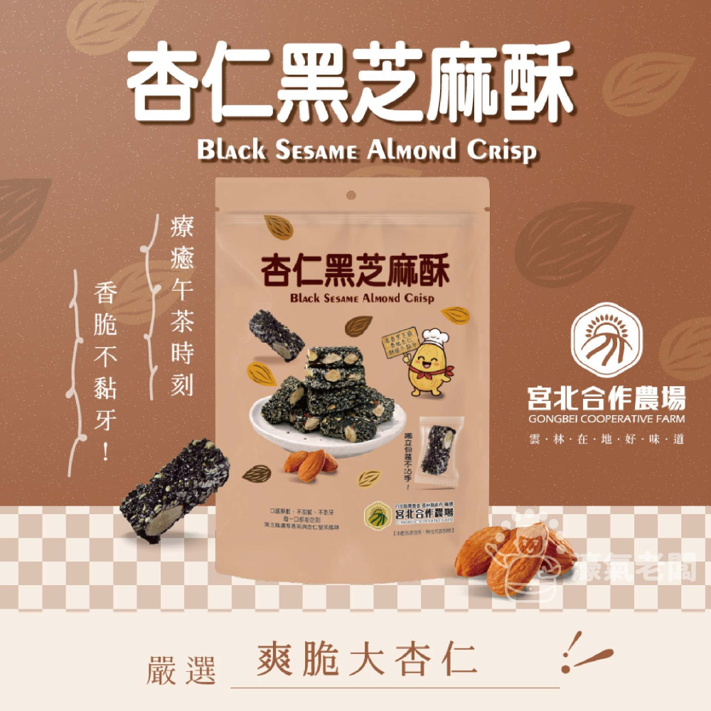 宮北合作農場(香脆花生糖/南瓜籽酥/腰果酥/杏仁黑芝麻酥)零食 下午茶 台灣製造 餅乾 好吃零食 花生酥糖【濠氣老闆】-細節圖6