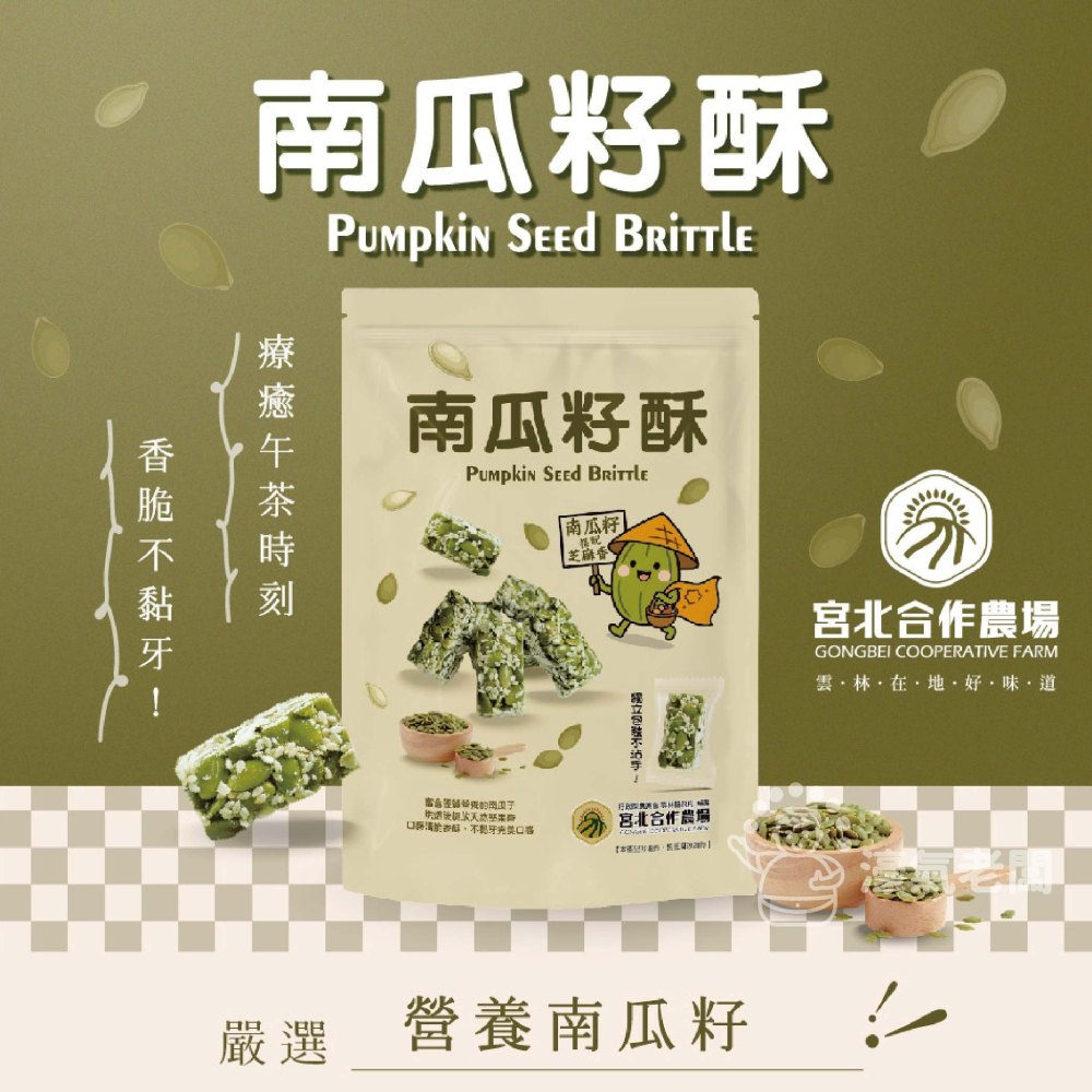 宮北合作農場(香脆花生糖/南瓜籽酥/腰果酥/杏仁黑芝麻酥)零食 下午茶 台灣製造 餅乾 好吃零食 花生酥糖【濠氣老闆】-細節圖7