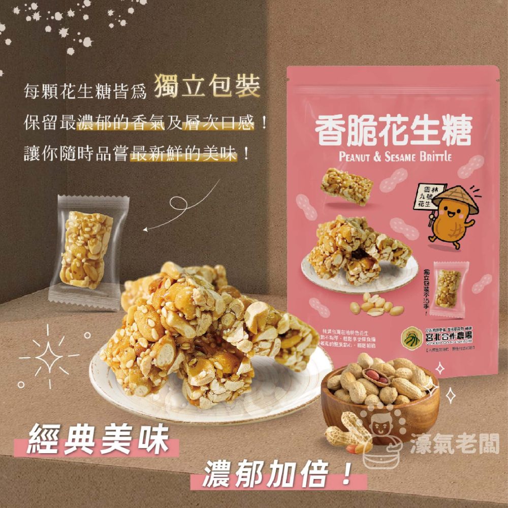 宮北合作農場(香脆花生糖/南瓜籽酥/腰果酥/杏仁黑芝麻酥)零食 下午茶 台灣製造 餅乾 好吃零食 花生酥糖【濠氣老闆】-細節圖8