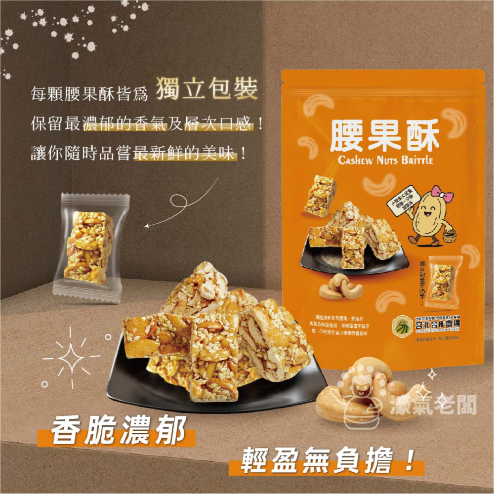 宮北合作農場(香脆花生糖/南瓜籽酥/腰果酥/杏仁黑芝麻酥)零食 下午茶 台灣製造 餅乾 好吃零食 花生酥糖【濠氣老闆】-細節圖9