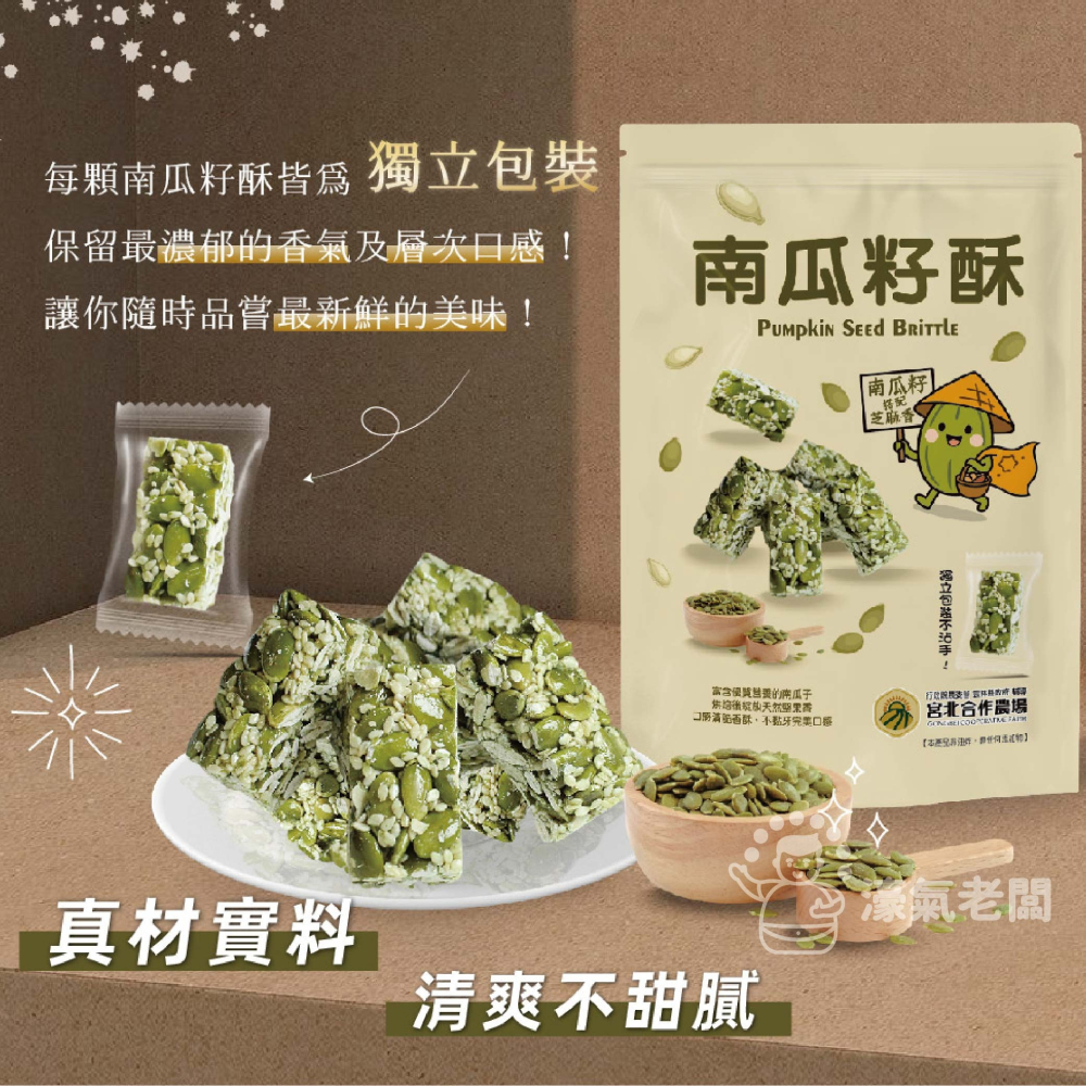 宮北合作農場(香脆花生糖/南瓜籽酥/腰果酥/杏仁黑芝麻酥)零食 下午茶 台灣製造 餅乾 好吃零食 花生酥糖【濠氣老闆】-細節圖10
