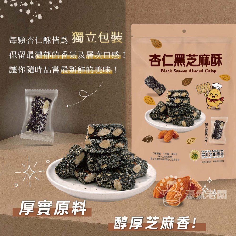 宮北合作農場(香脆花生糖/南瓜籽酥/腰果酥/杏仁黑芝麻酥)零食 下午茶 台灣製造 餅乾 好吃零食 花生酥糖【濠氣老闆】-細節圖11