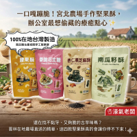 宮北合作農場(香脆花生糖/南瓜籽酥/腰果酥/杏仁黑芝麻酥)零食 下午茶 台灣製造 餅乾 好吃零食 花生酥糖【濠氣老闆】