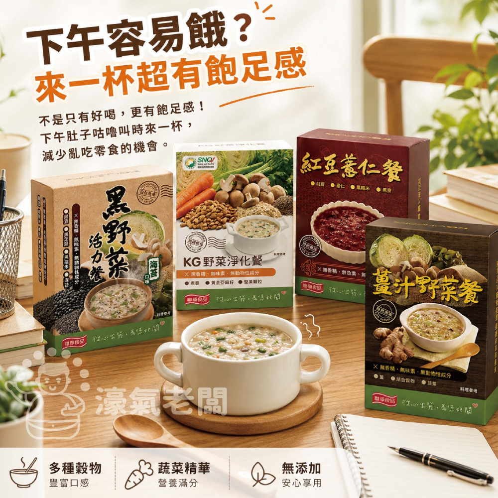 KGCHECK 黑野菜活力餐/薑汁野菜代謝餐/紅豆薏仁餐/野菜淨化餐 代餐 沖泡 代餐食品 膳食纖維 全素【濠氣老闆】-細節圖8
