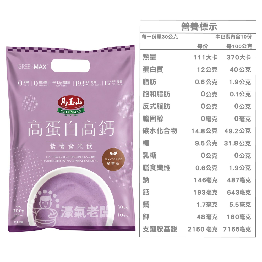 馬玉山植物基高蛋白高鈣30gx10/袋 (客家擂茶/紫薯紫米)早餐 素食 新品 高蛋白 黑芝麻 杏仁 運動【濠氣老闆】-細節圖3